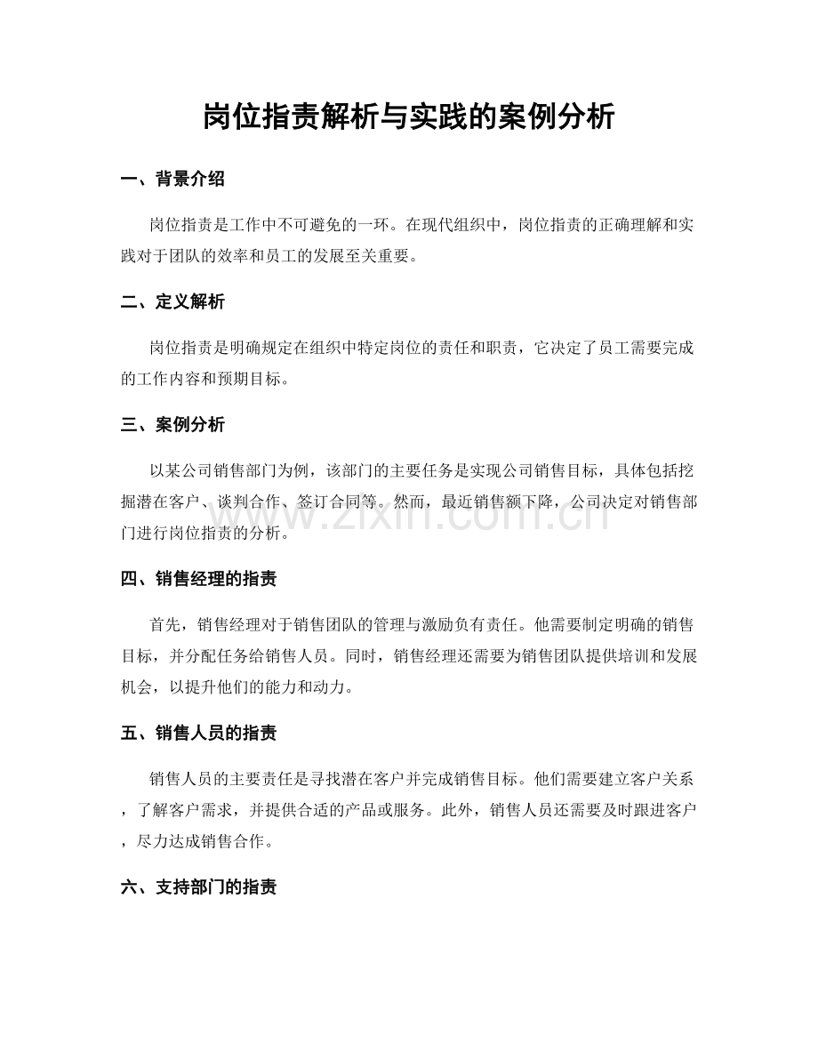 岗位职责解析与实践的案例分析.docx_第1页