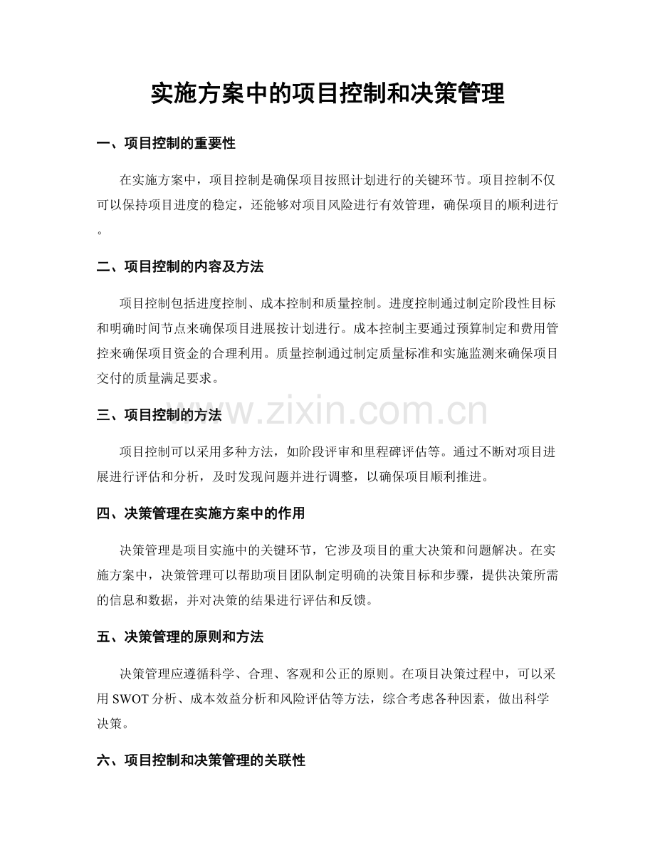 实施方案中的项目控制和决策管理.docx_第1页