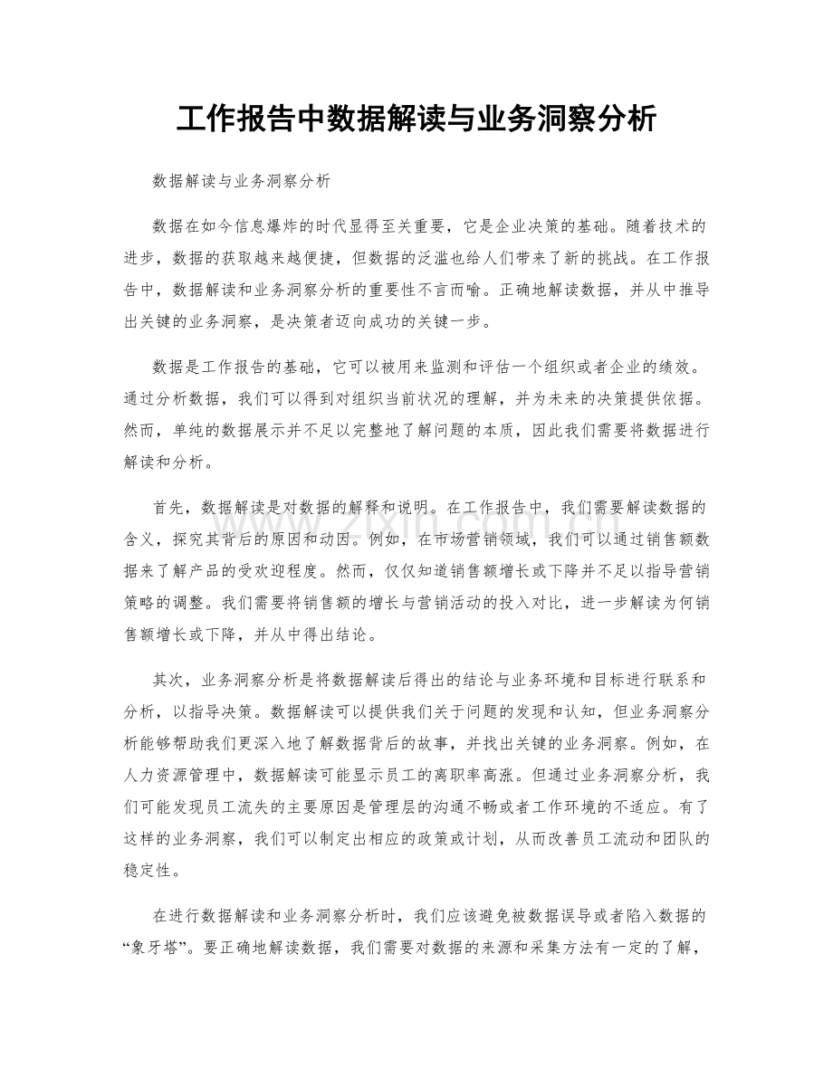 工作报告中数据解读与业务洞察分析.docx_第1页