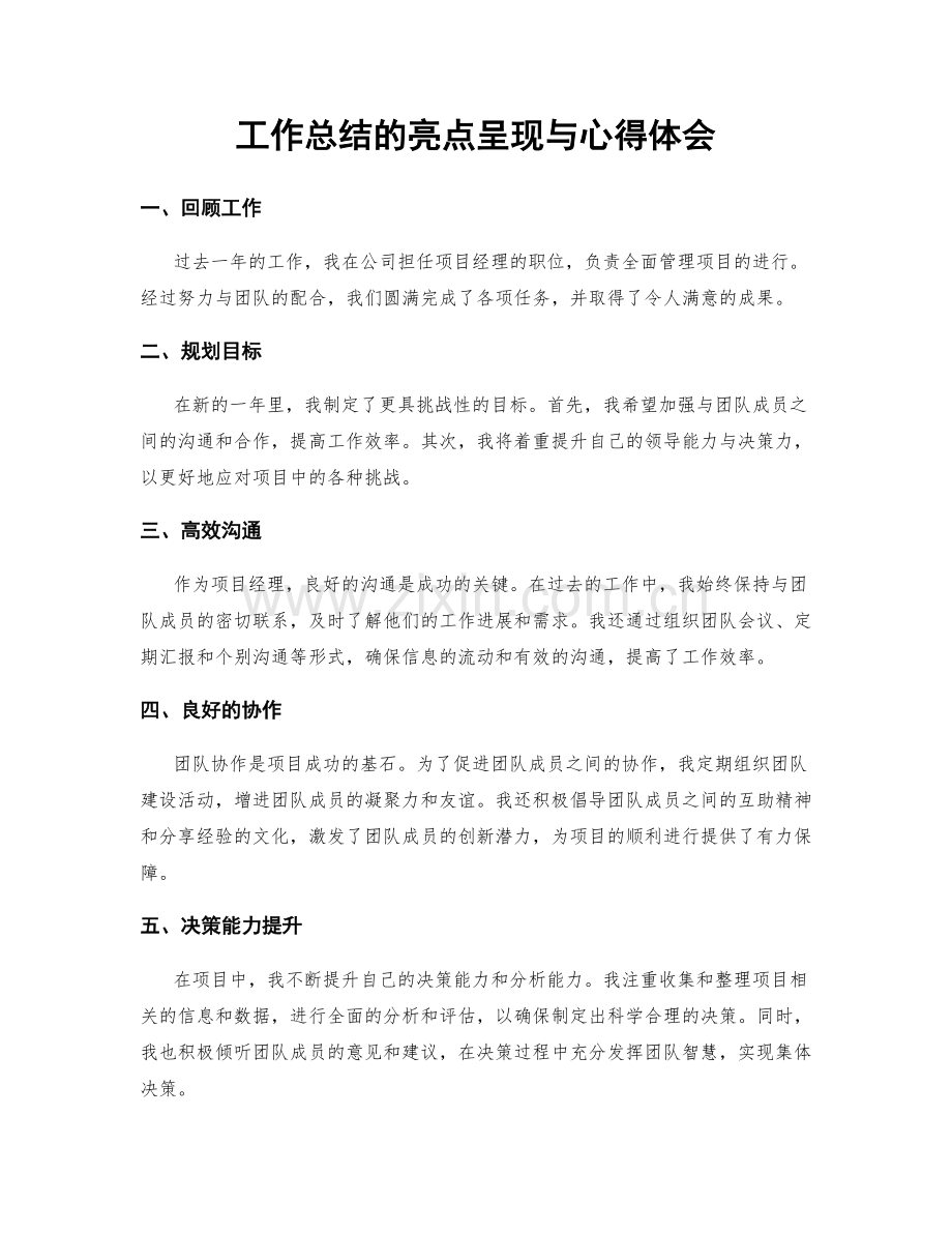 工作总结的亮点呈现与心得体会.docx_第1页