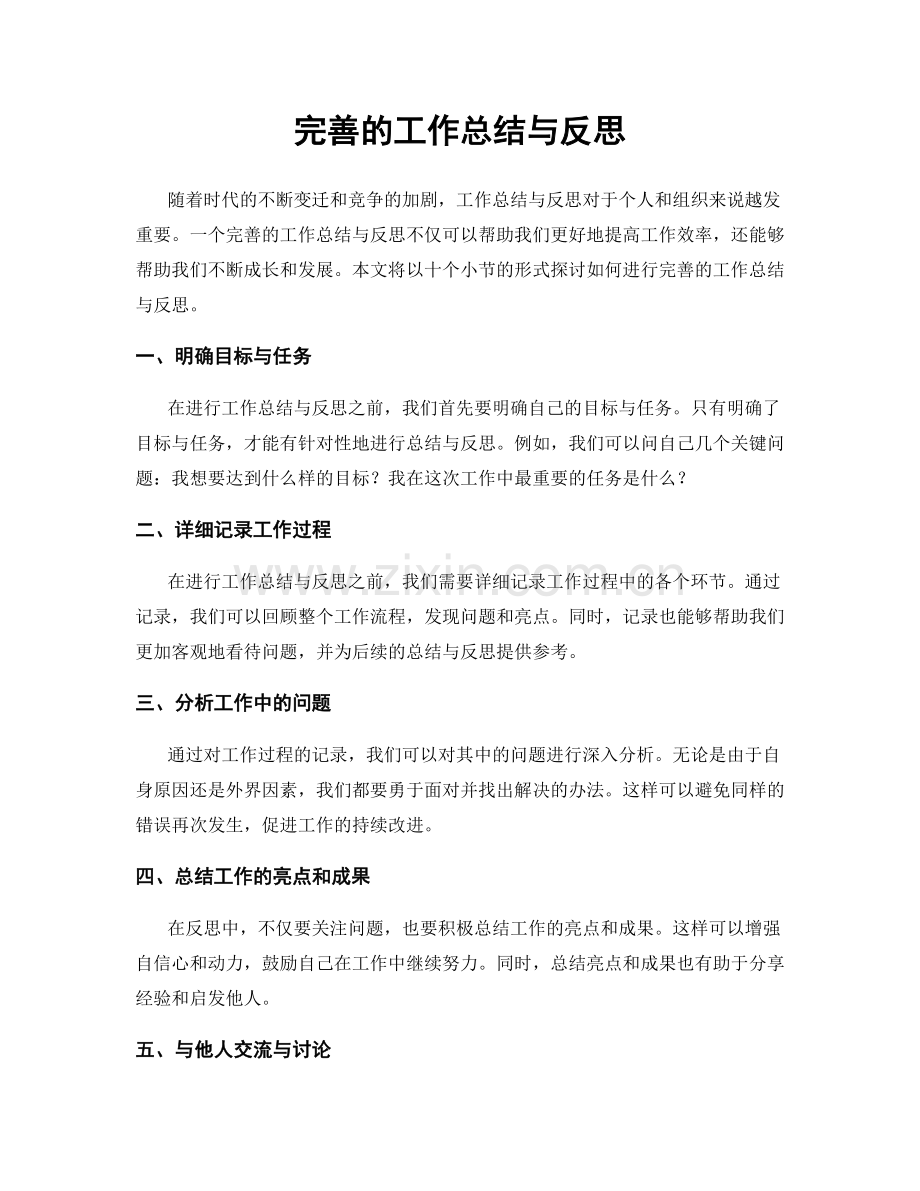 完善的工作总结与反思.docx_第1页