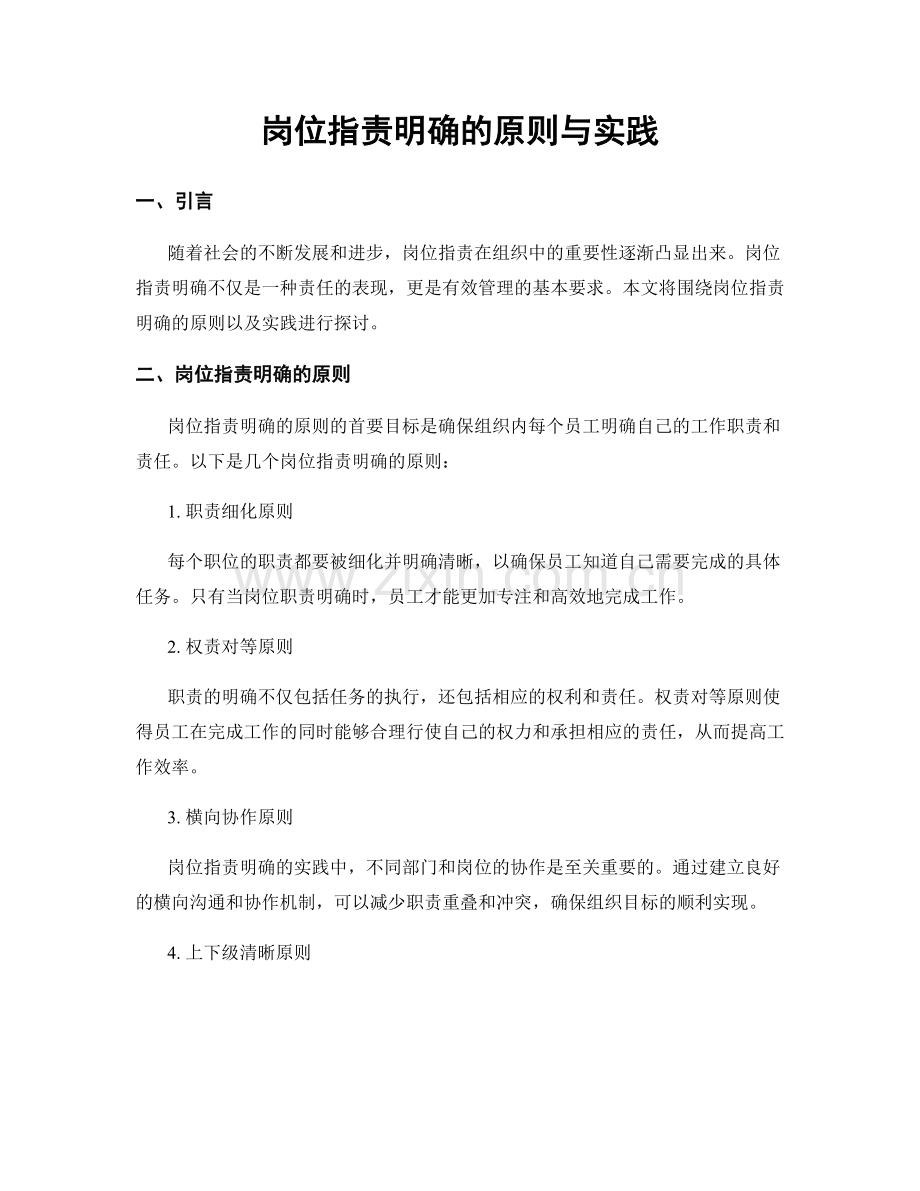 岗位职责明确的原则与实践.docx_第1页