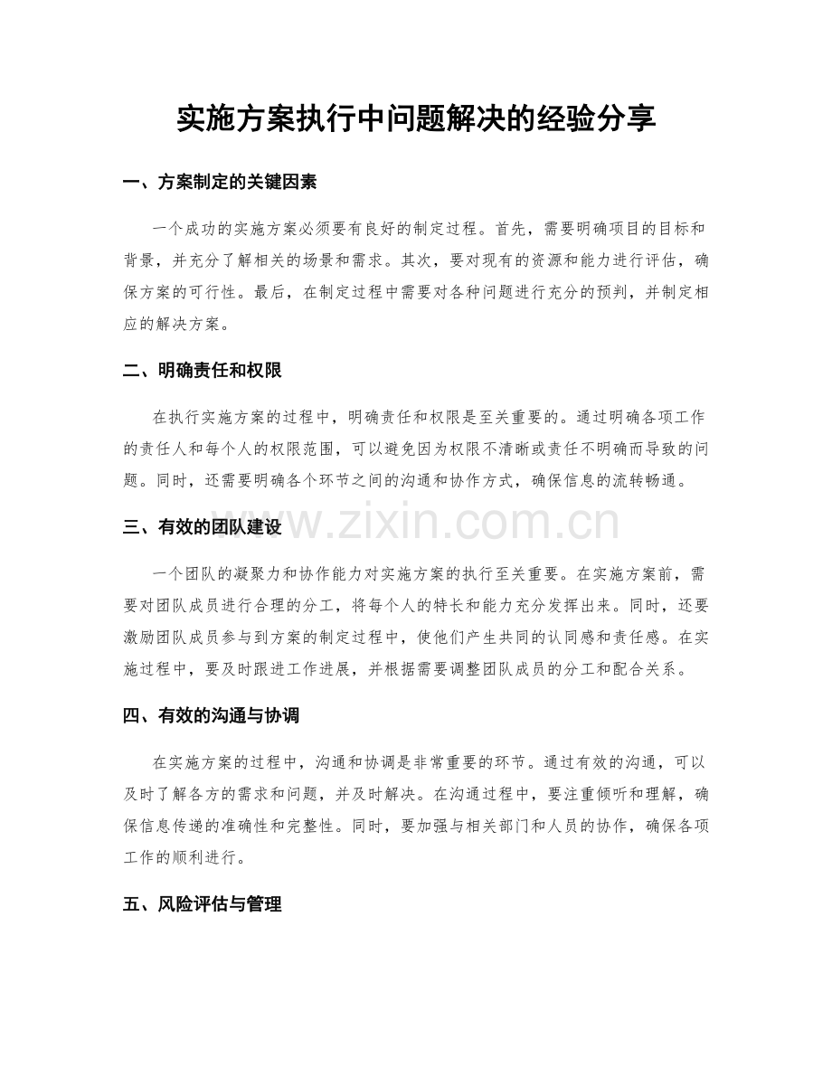 实施方案执行中问题解决的经验分享.docx_第1页