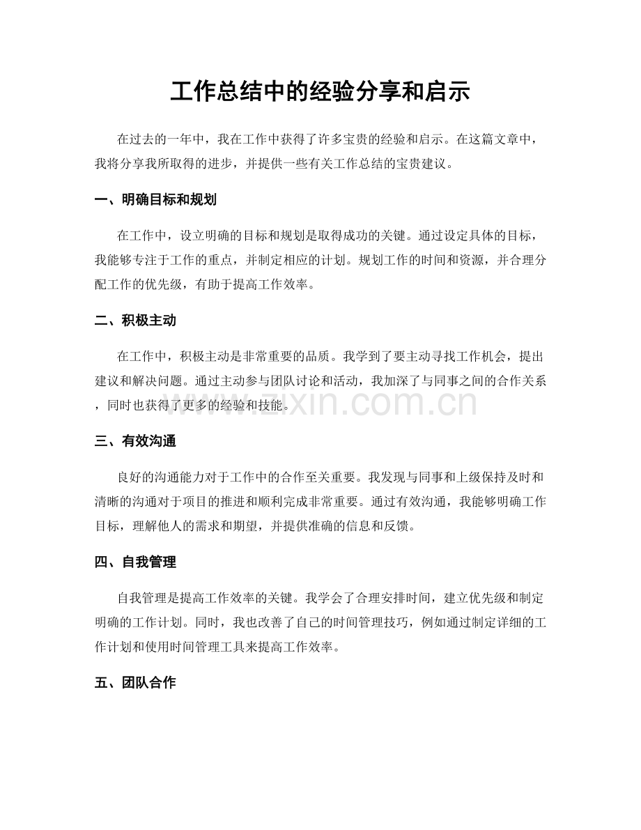 工作总结中的经验分享和启示.docx_第1页