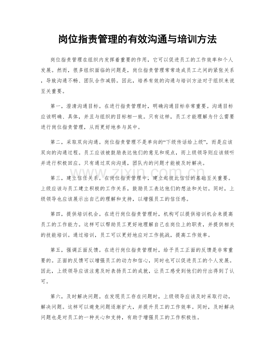 岗位职责管理的有效沟通与培训方法.docx_第1页