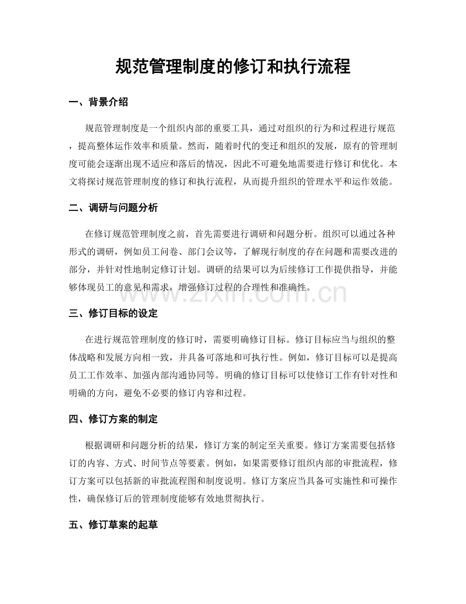 规范管理制度的修订和执行流程.docx_第1页