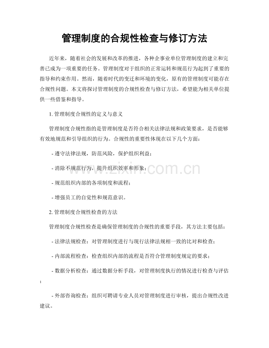 管理制度的合规性检查与修订方法.docx_第1页