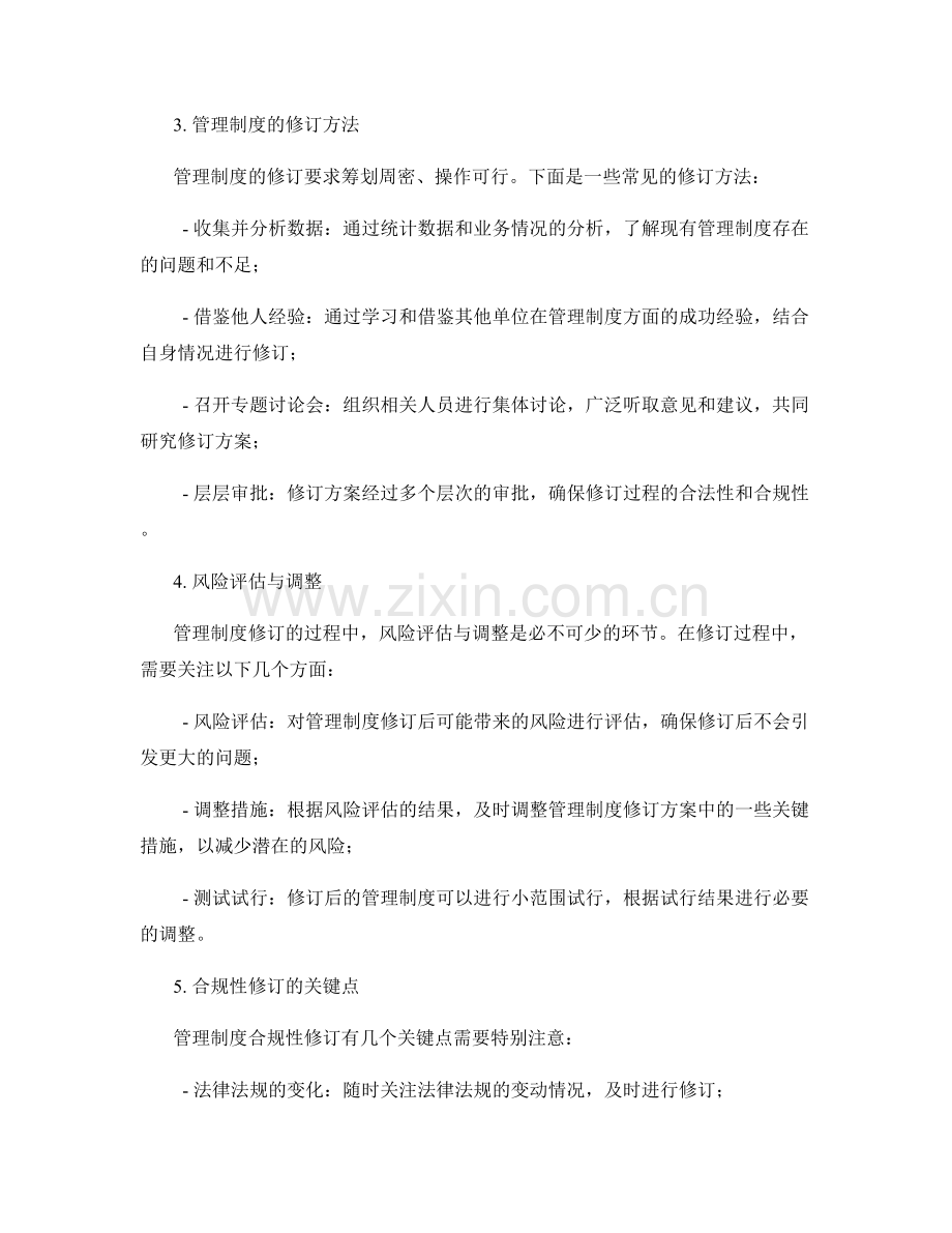 管理制度的合规性检查与修订方法.docx_第2页