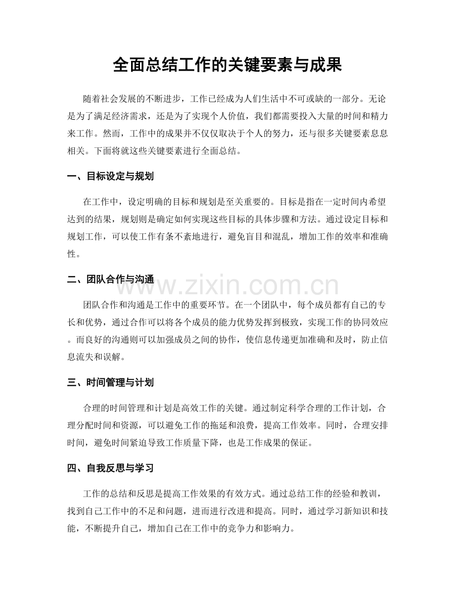 全面总结工作的关键要素与成果.docx_第1页