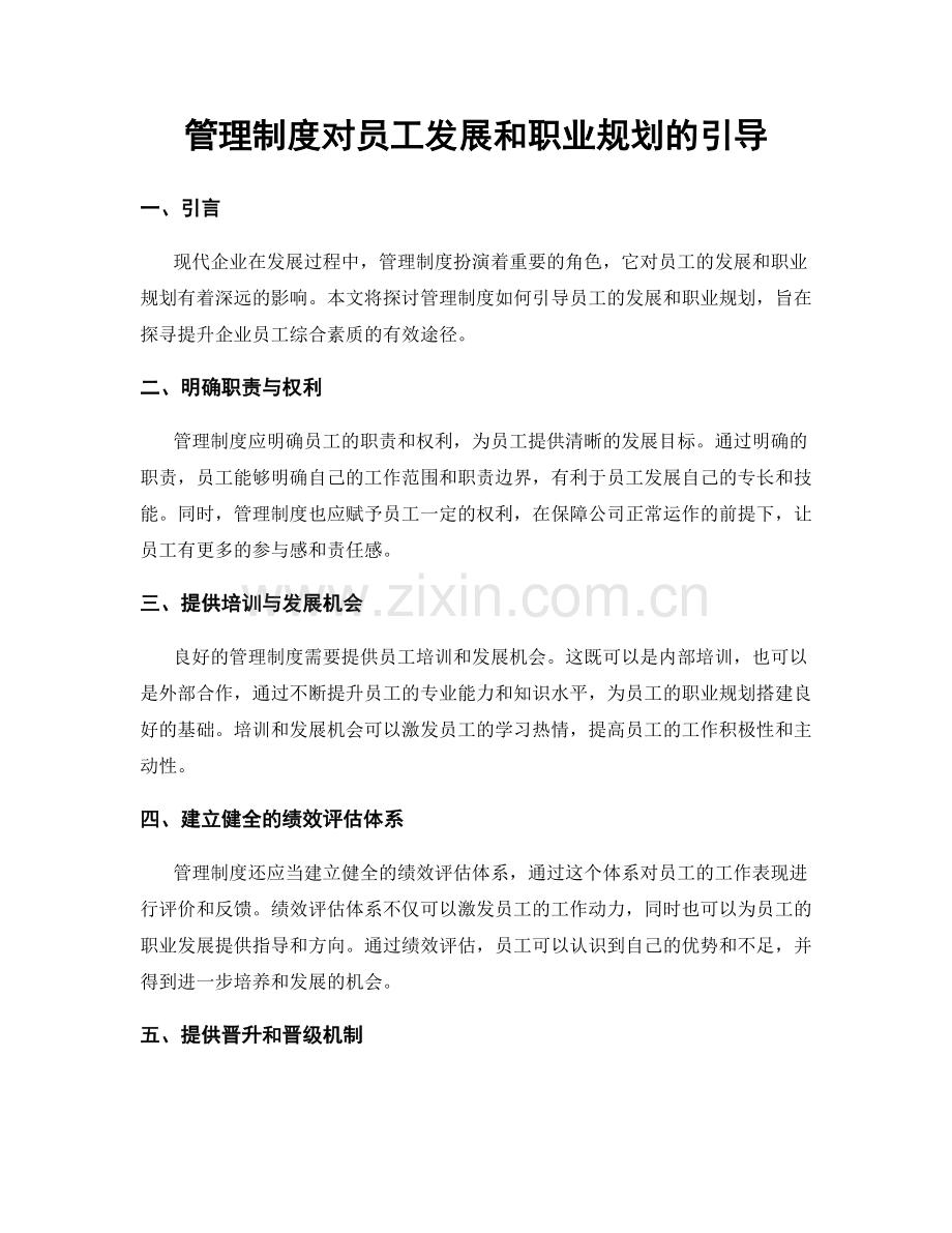 管理制度对员工发展和职业规划的引导.docx_第1页