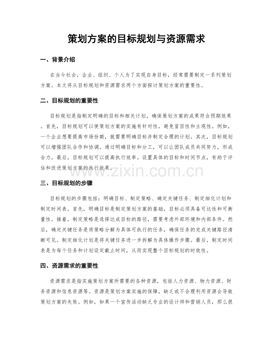 策划方案的目标规划与资源需求.docx_第1页