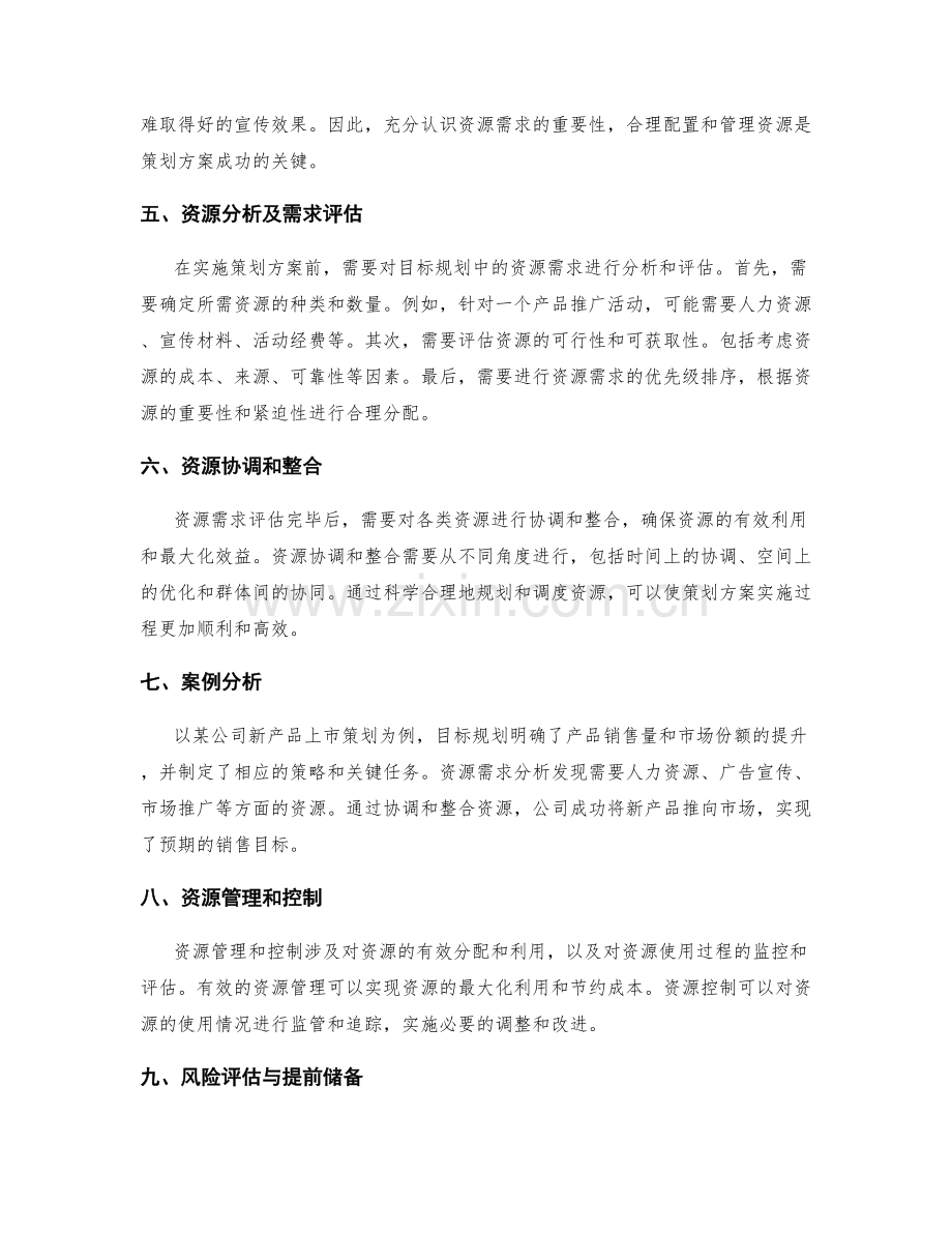 策划方案的目标规划与资源需求.docx_第2页