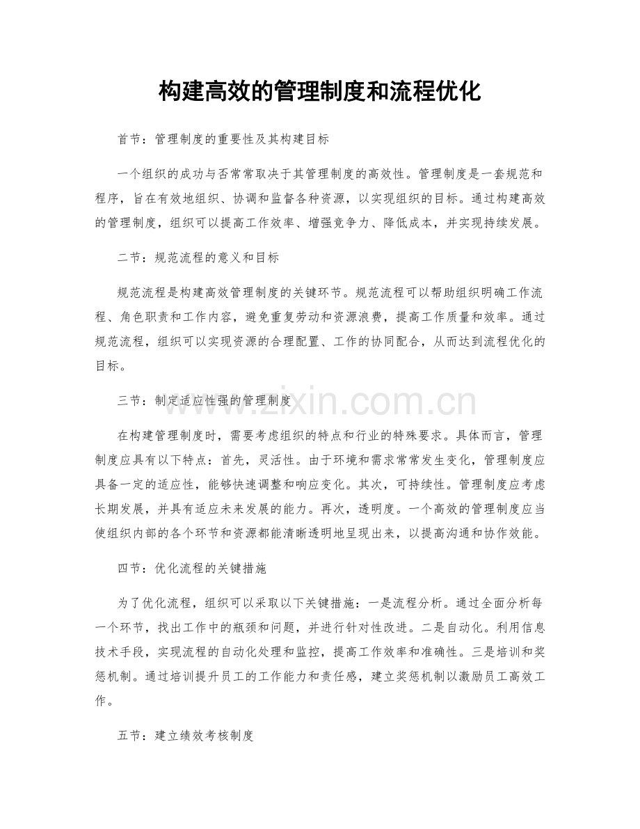 构建高效的管理制度和流程优化.docx_第1页