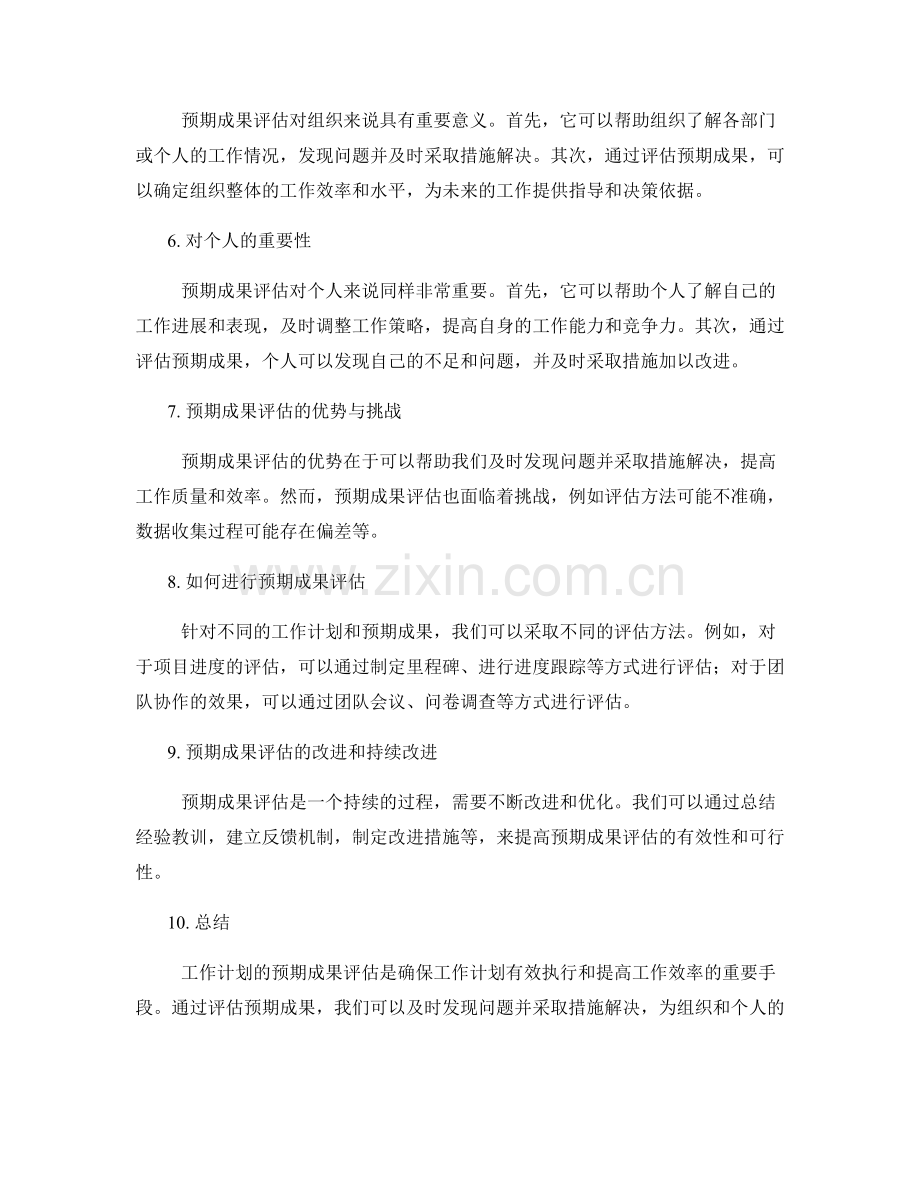 工作计划的预期成果评估.docx_第2页