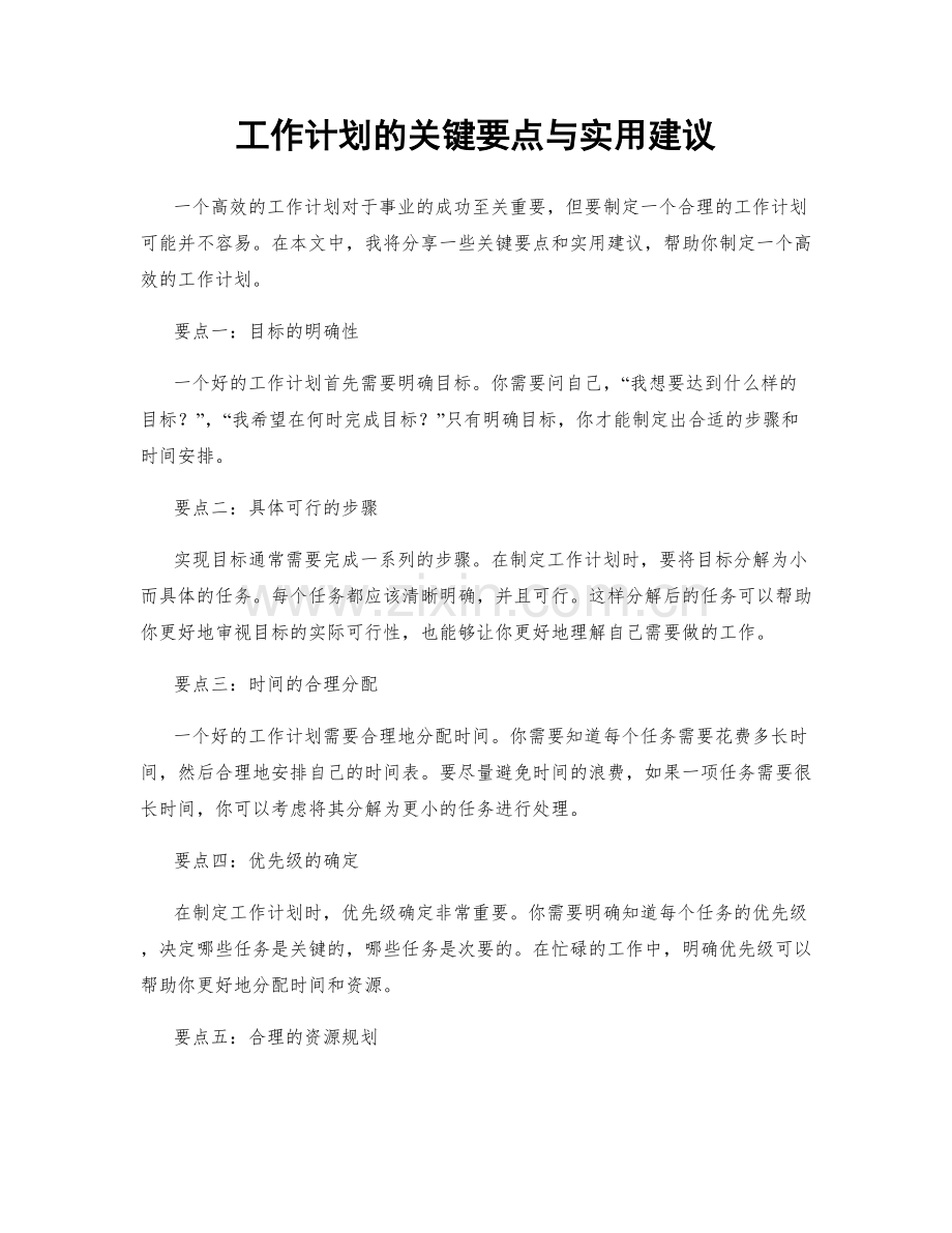 工作计划的关键要点与实用建议.docx_第1页