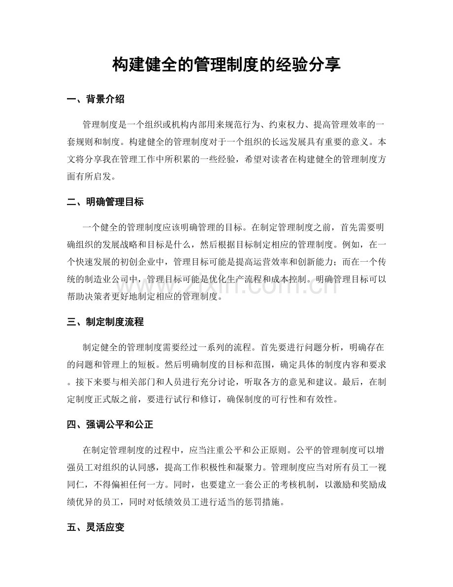 构建健全的管理制度的经验分享.docx_第1页