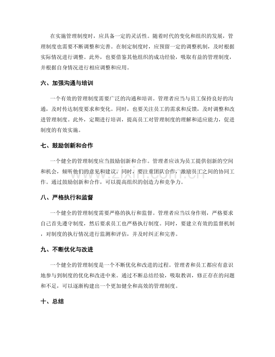 构建健全的管理制度的经验分享.docx_第2页