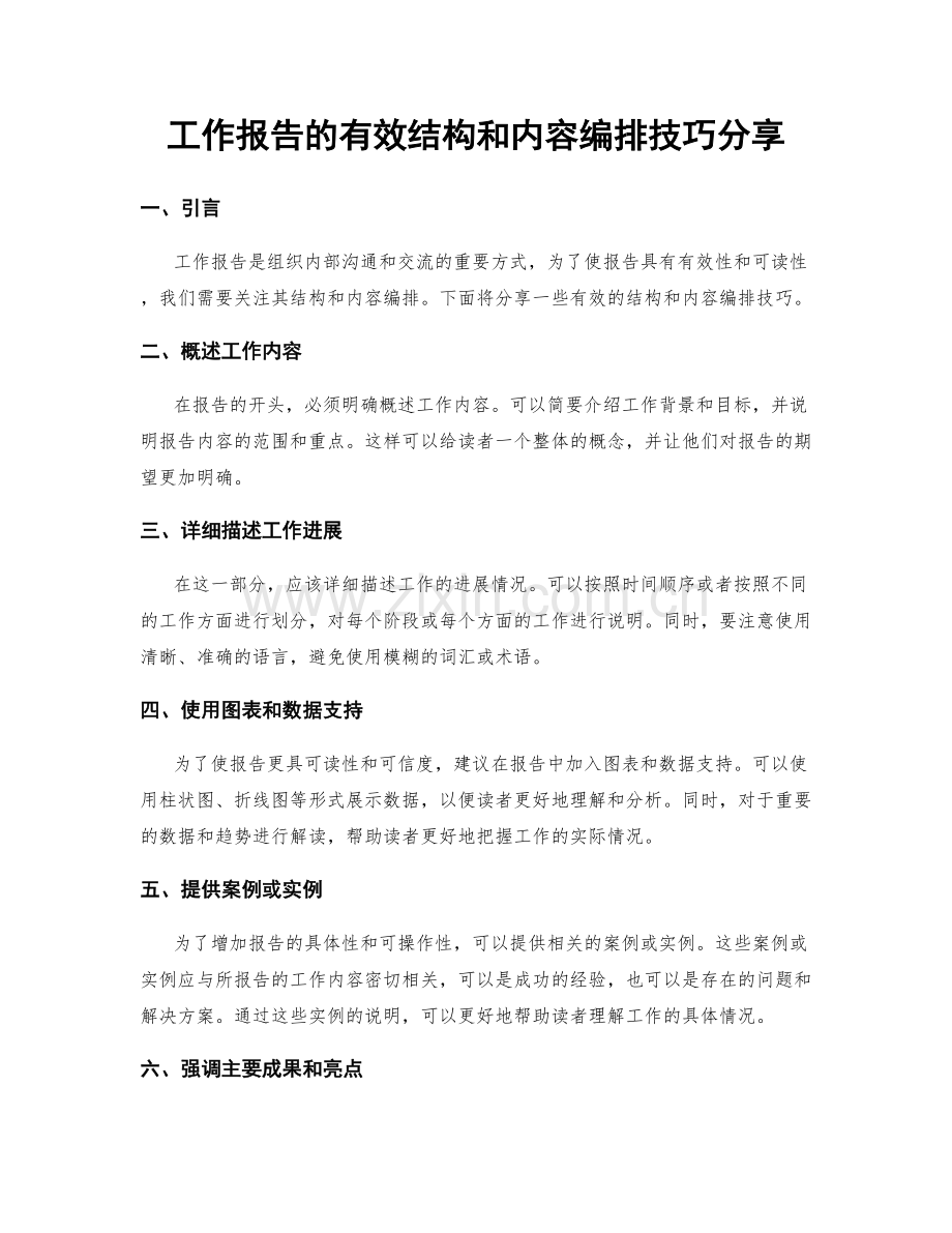 工作报告的有效结构和内容编排技巧分享.docx_第1页