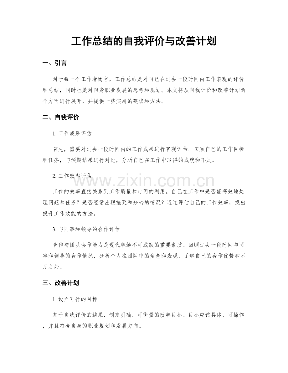 工作总结的自我评价与改善计划.docx_第1页