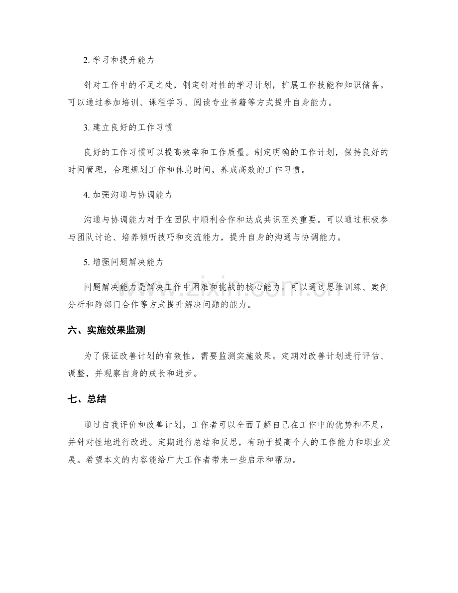 工作总结的自我评价与改善计划.docx_第2页