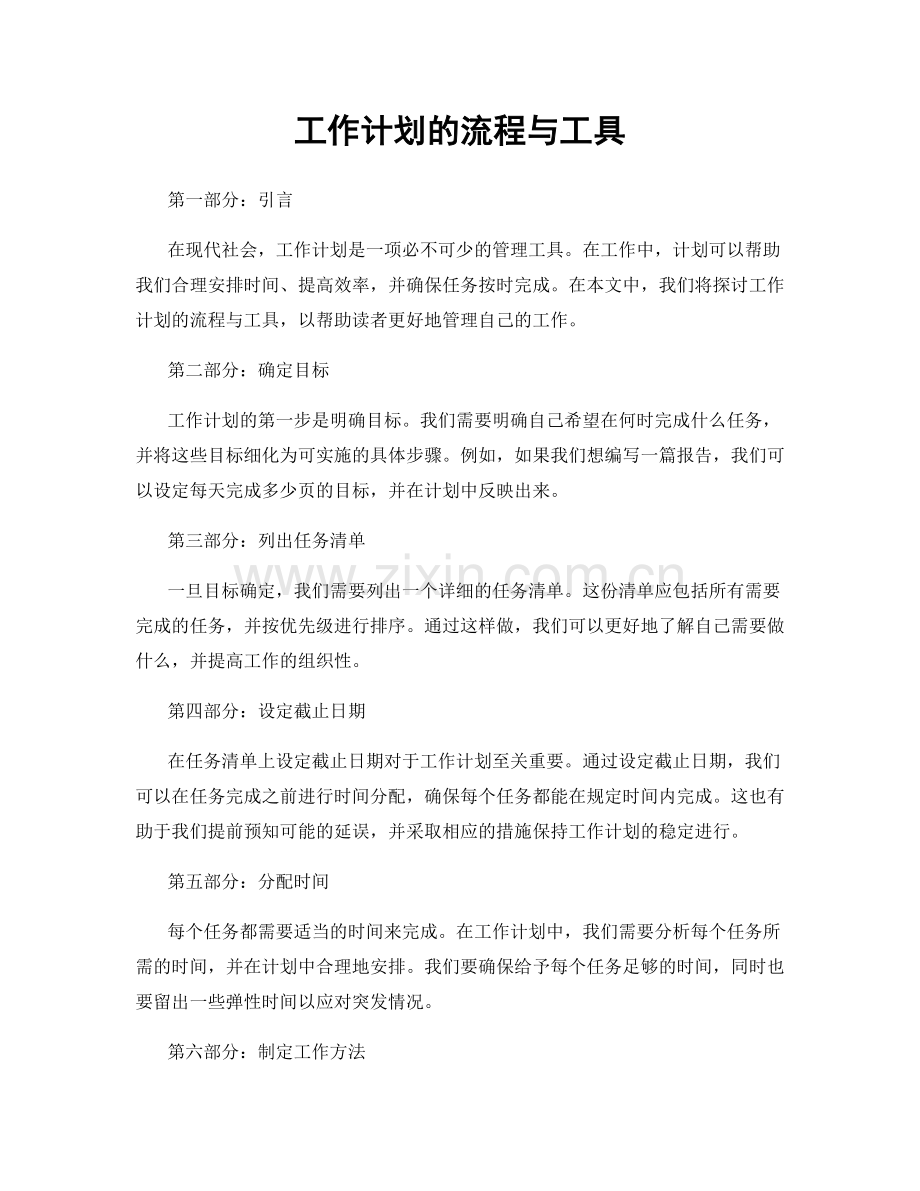 工作计划的流程与工具.docx_第1页