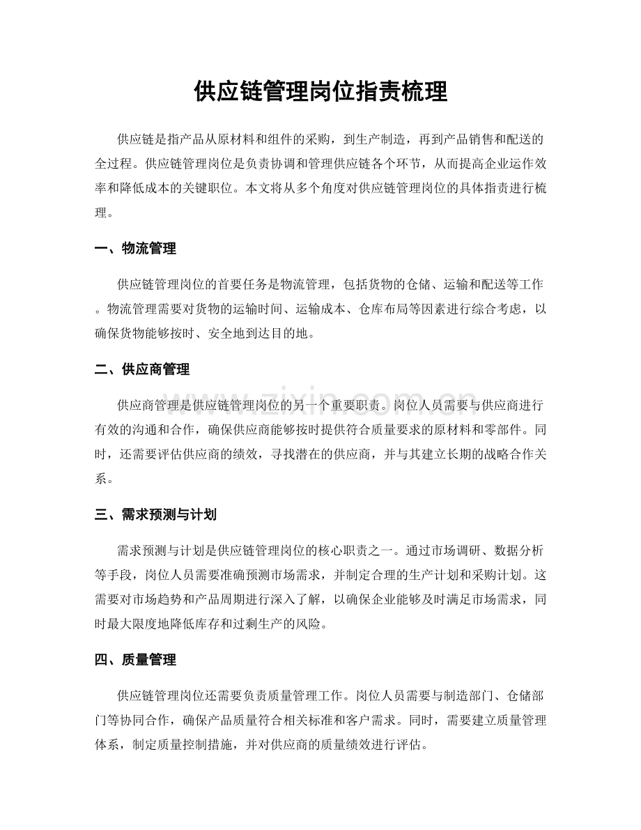 供应链管理岗位职责梳理.docx_第1页