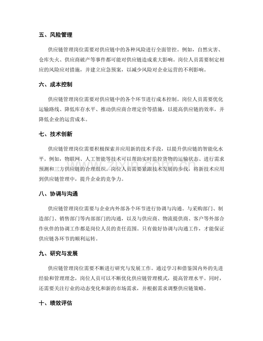 供应链管理岗位职责梳理.docx_第2页