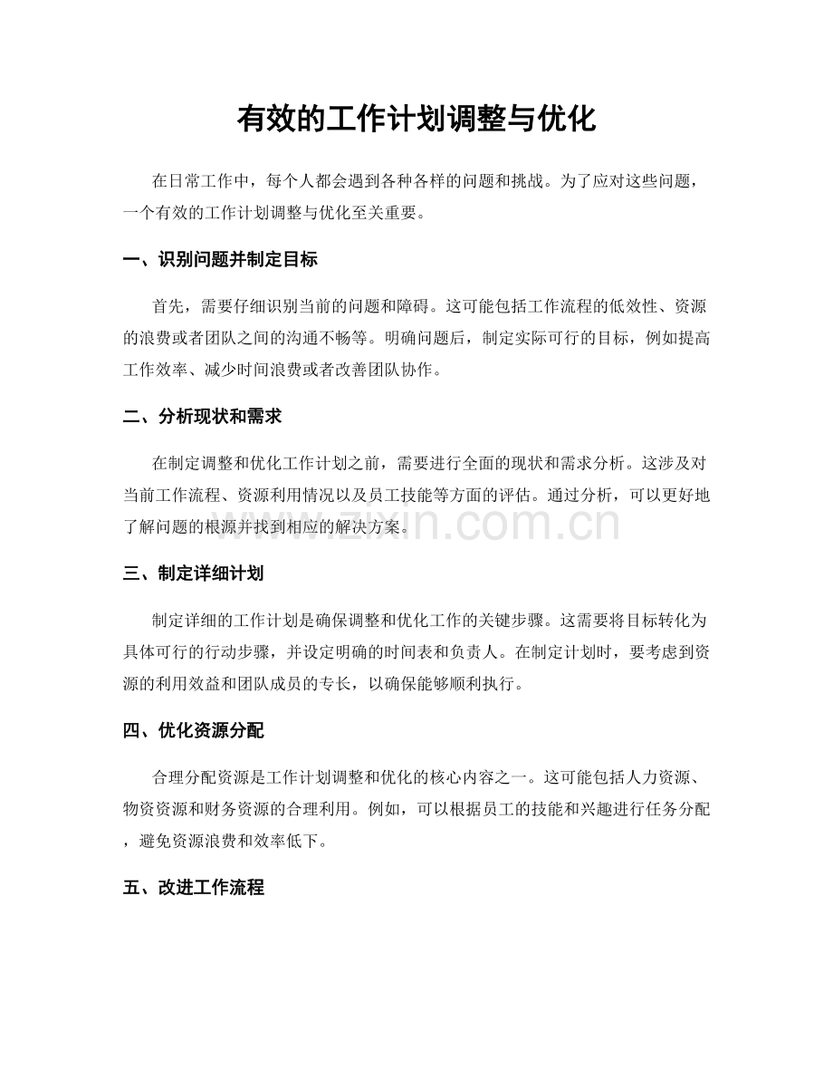 有效的工作计划调整与优化.docx_第1页