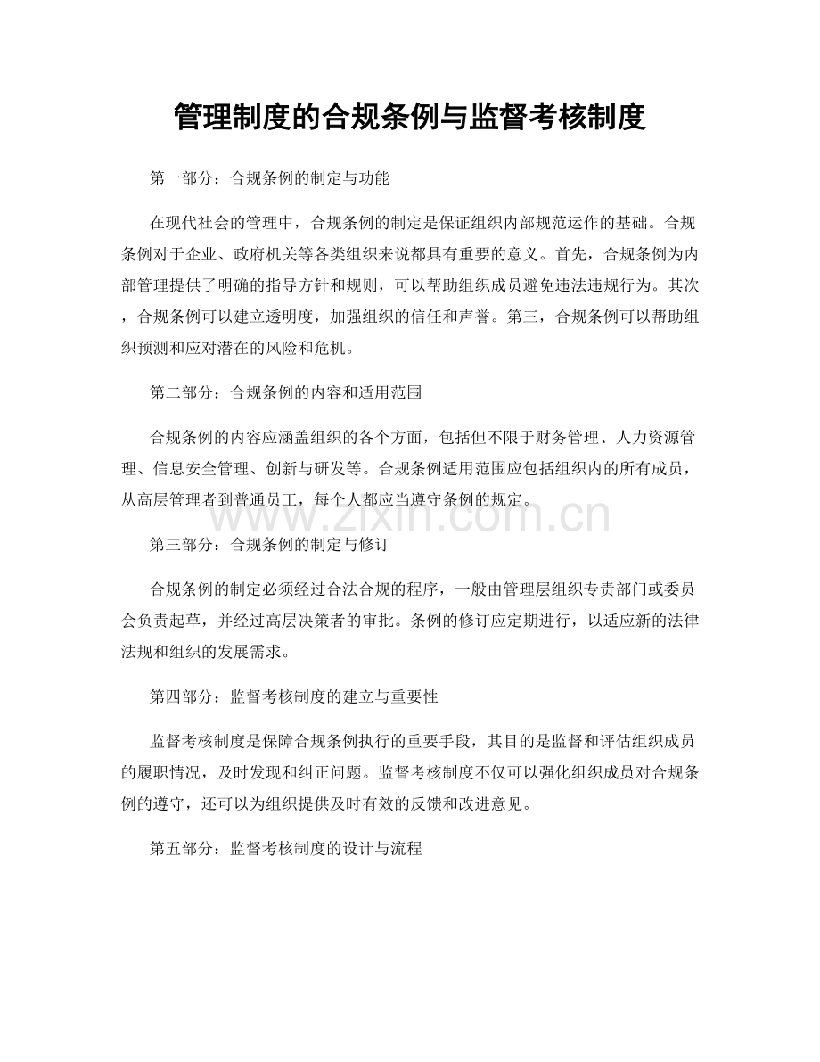 管理制度的合规条例与监督考核制度.docx_第1页