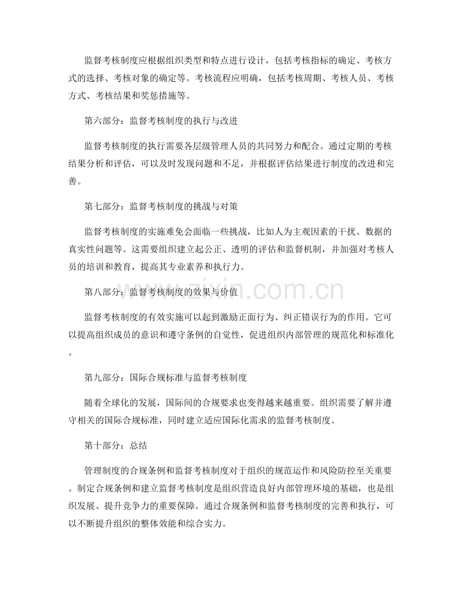 管理制度的合规条例与监督考核制度.docx_第2页