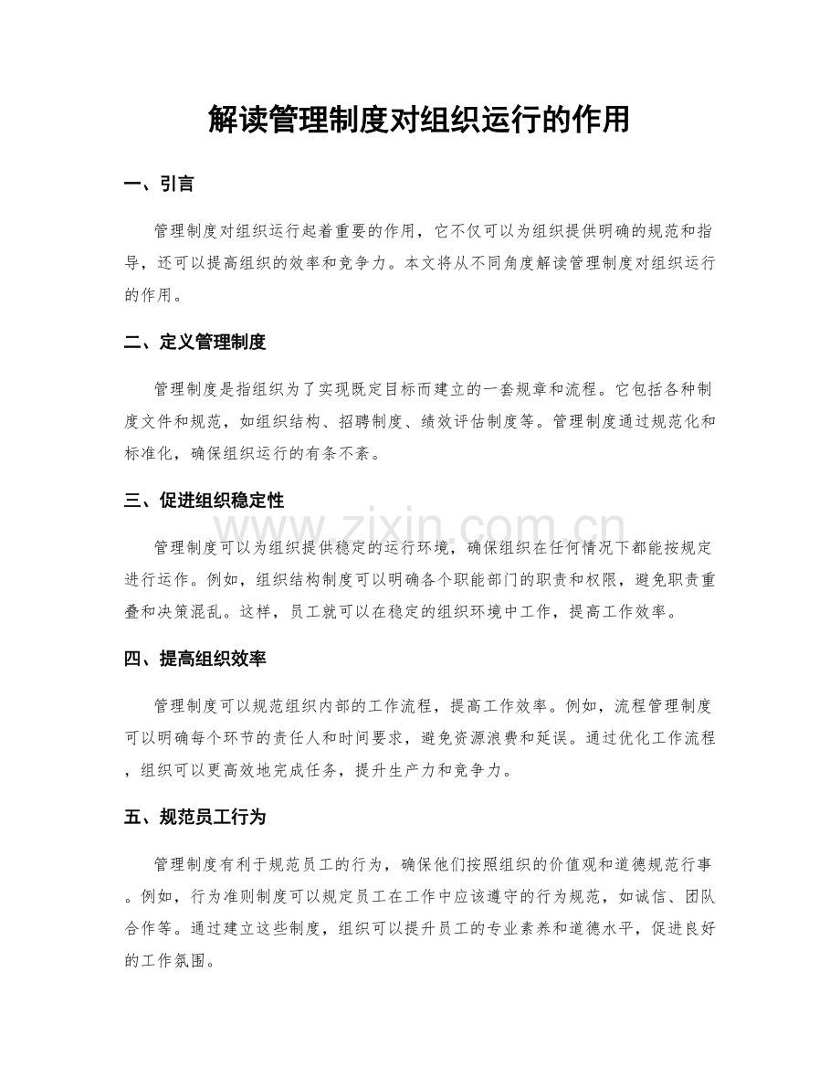 解读管理制度对组织运行的作用.docx_第1页