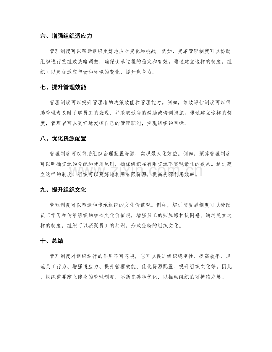 解读管理制度对组织运行的作用.docx_第2页