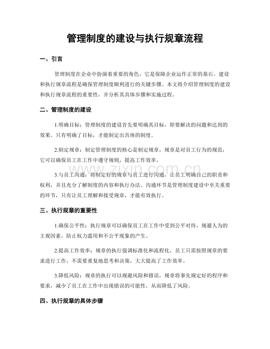 管理制度的建设与执行规章流程.docx_第1页