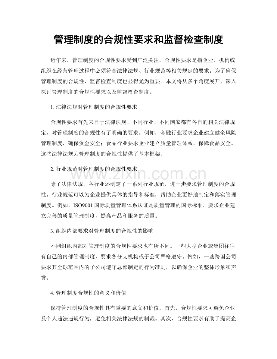 管理制度的合规性要求和监督检查制度.docx_第1页