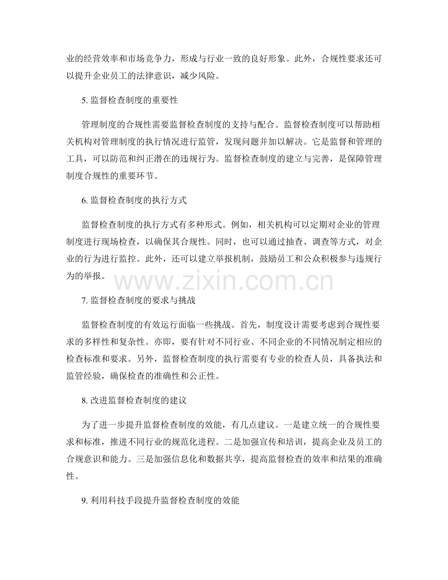 管理制度的合规性要求和监督检查制度.docx_第2页