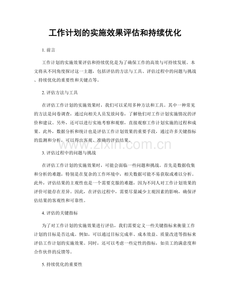 工作计划的实施效果评估和持续优化.docx_第1页