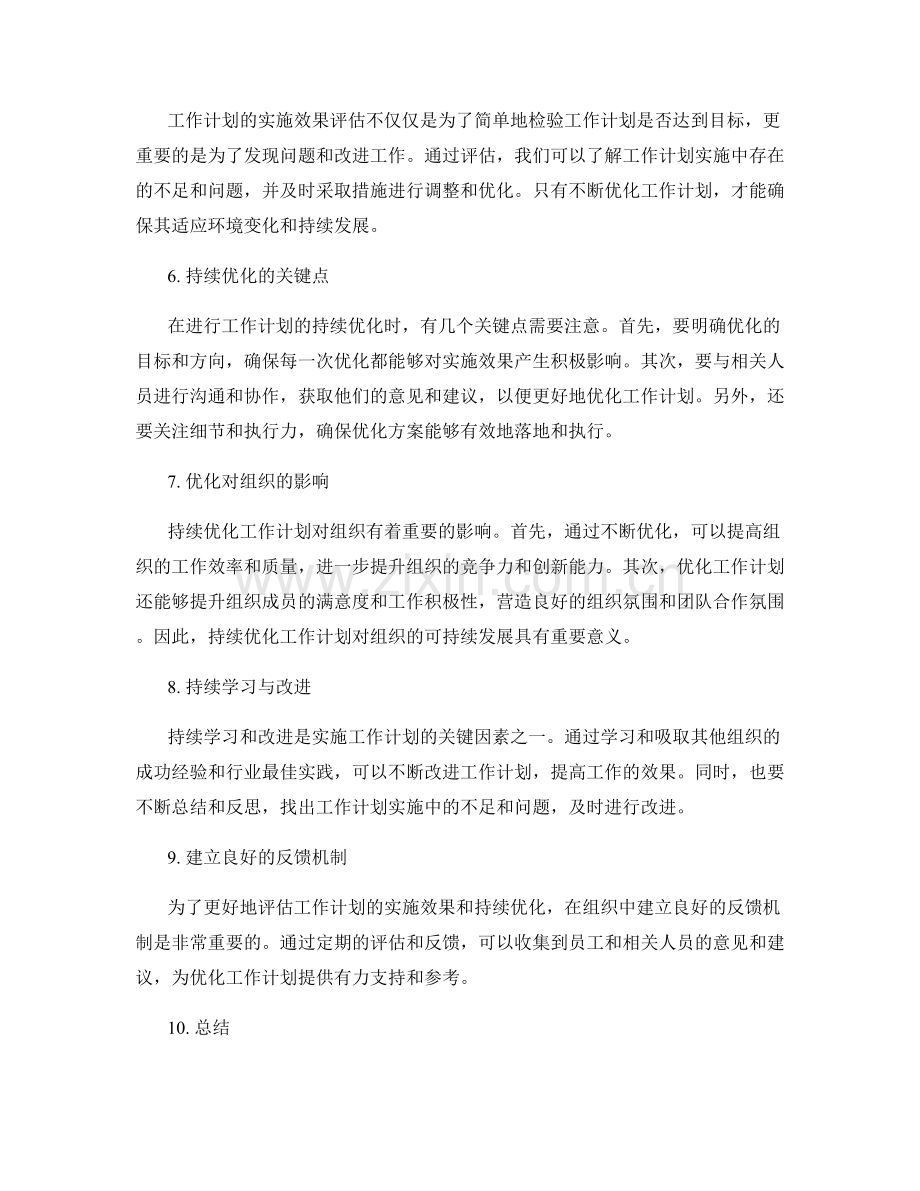 工作计划的实施效果评估和持续优化.docx_第2页