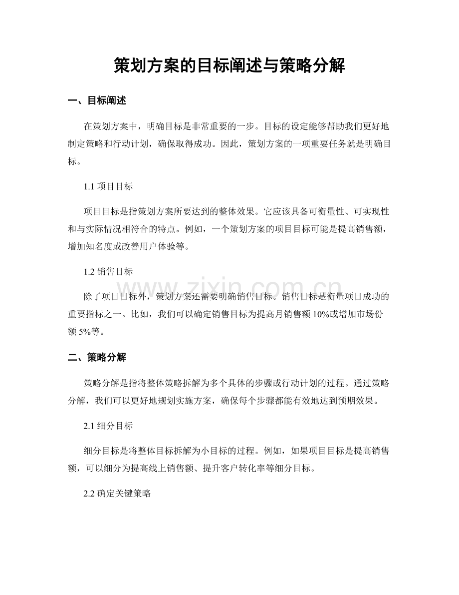 策划方案的目标阐述与策略分解.docx_第1页