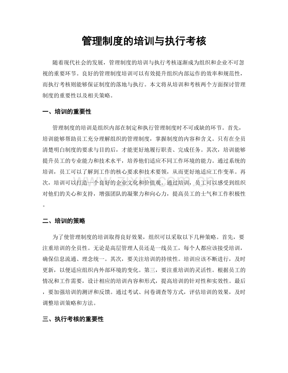 管理制度的培训与执行考核.docx_第1页