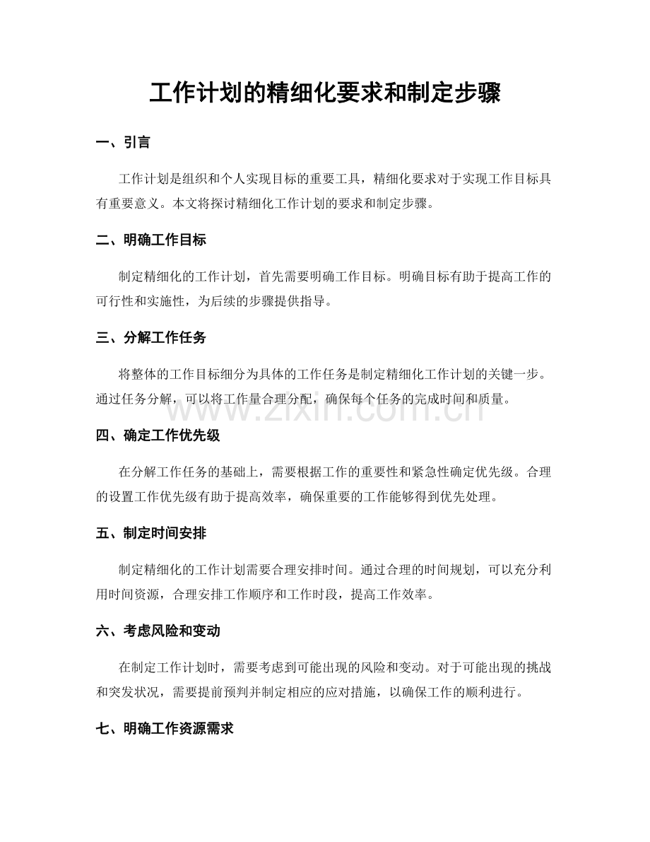 工作计划的精细化要求和制定步骤.docx_第1页