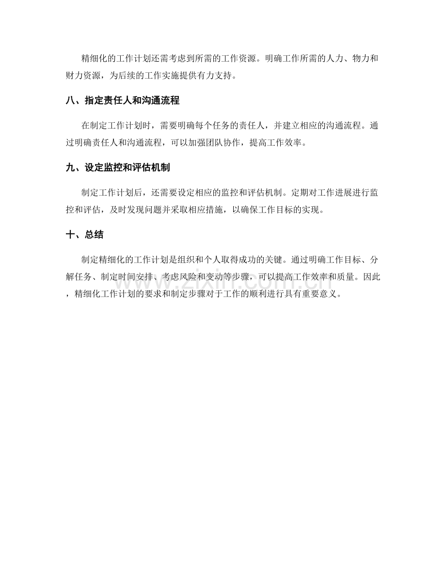 工作计划的精细化要求和制定步骤.docx_第2页