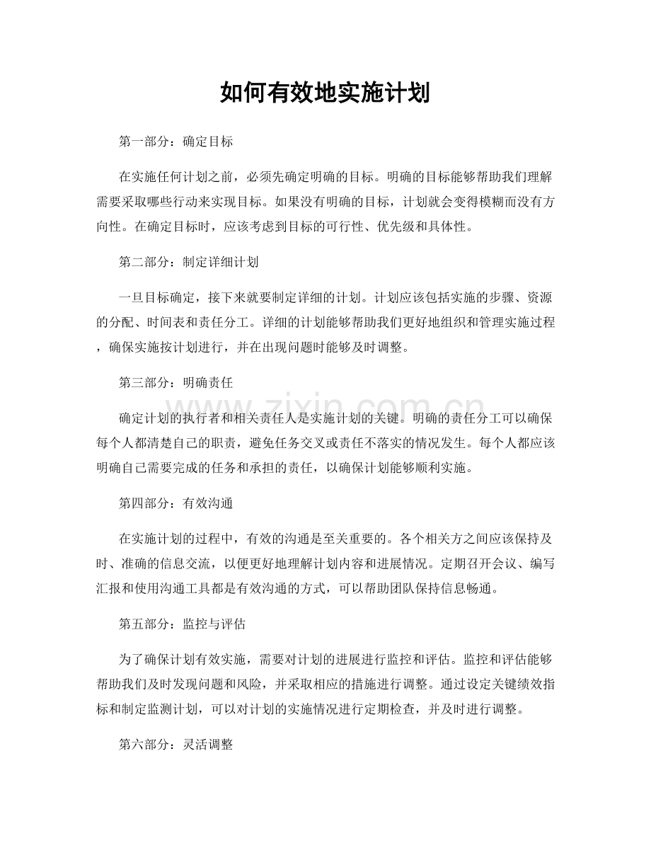 如何有效地实施计划.docx_第1页