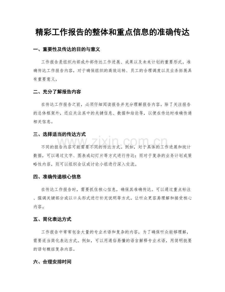 精彩工作报告的整体和重点信息的准确传达.docx_第1页