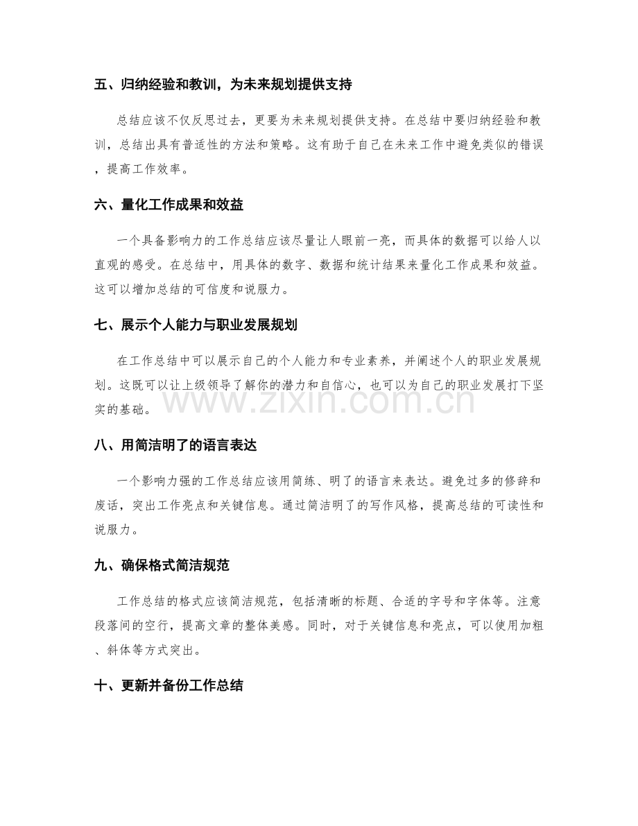 如何编写具备影响力的工作总结.docx_第2页