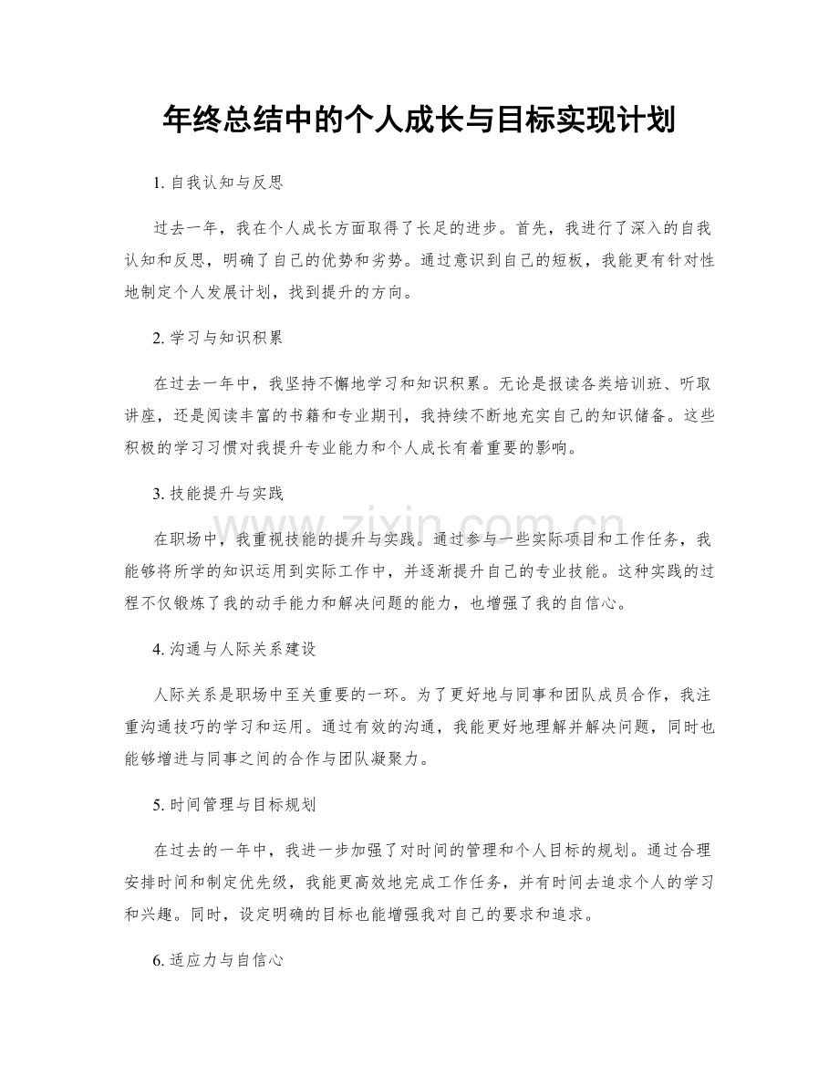 年终总结中的个人成长与目标实现计划.docx_第1页