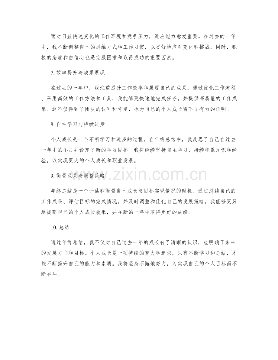 年终总结中的个人成长与目标实现计划.docx_第2页