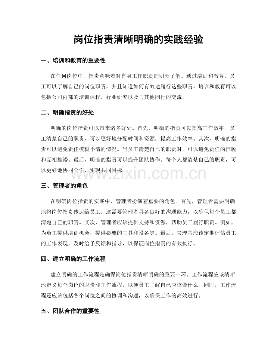 岗位职责清晰明确的实践经验.docx_第1页