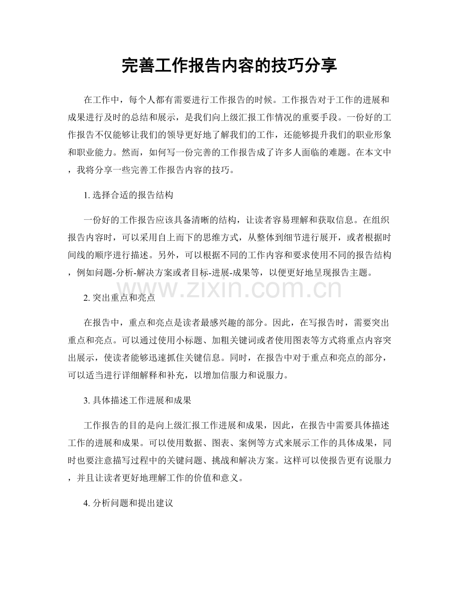 完善工作报告内容的技巧分享.docx_第1页