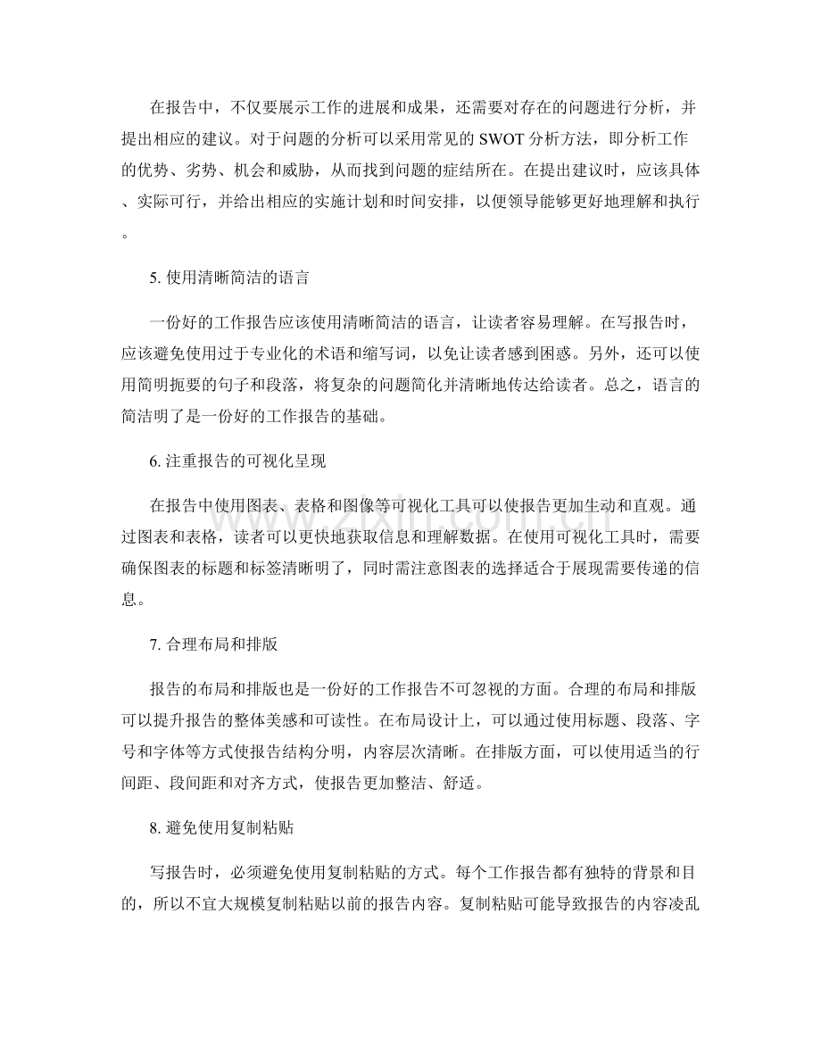 完善工作报告内容的技巧分享.docx_第2页