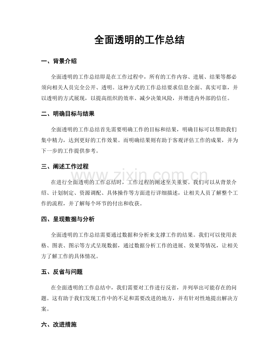 全面透明的工作总结.docx_第1页